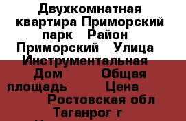 Двухкомнатная квартира/Приморский парк › Район ­ Приморский › Улица ­ Инструментальная › Дом ­ 15 › Общая площадь ­ 44 › Цена ­ 1 350 000 - Ростовская обл., Таганрог г. Недвижимость » Квартиры продажа   . Ростовская обл.,Таганрог г.